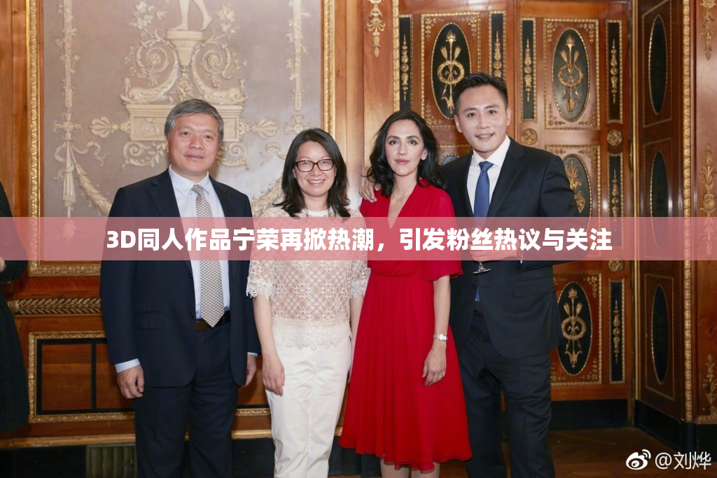 3D同人作品宁荣再掀热潮，引发粉丝热议与关注