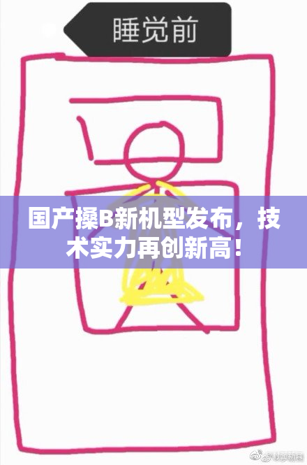 国产搡B新机型发布，技术实力再创新高！
