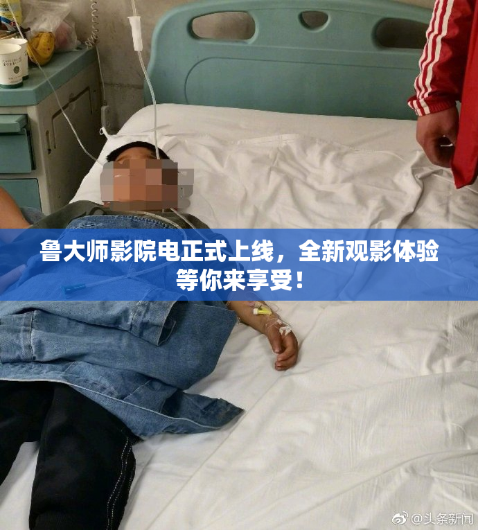 鲁大师影院电正式上线，全新观影体验等你来享受！