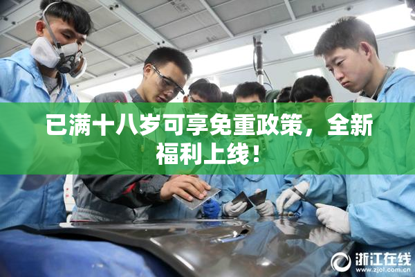 已满十八岁可享免重政策，全新福利上线！