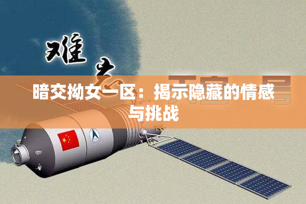 暗交拗女一区：揭示隐藏的情感与挑战