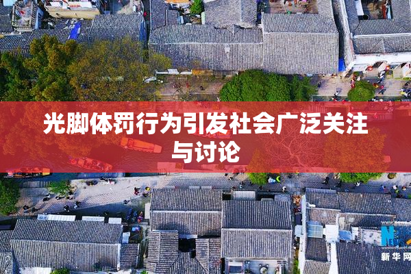 光脚体罚行为引发社会广泛关注与讨论