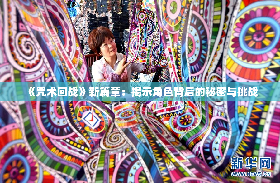 《咒术回战》新篇章：揭示角色背后的秘密与挑战