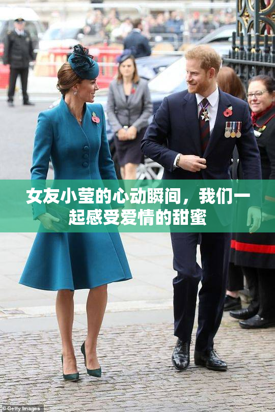 女友小莹的心动瞬间，我们一起感受爱情的甜蜜