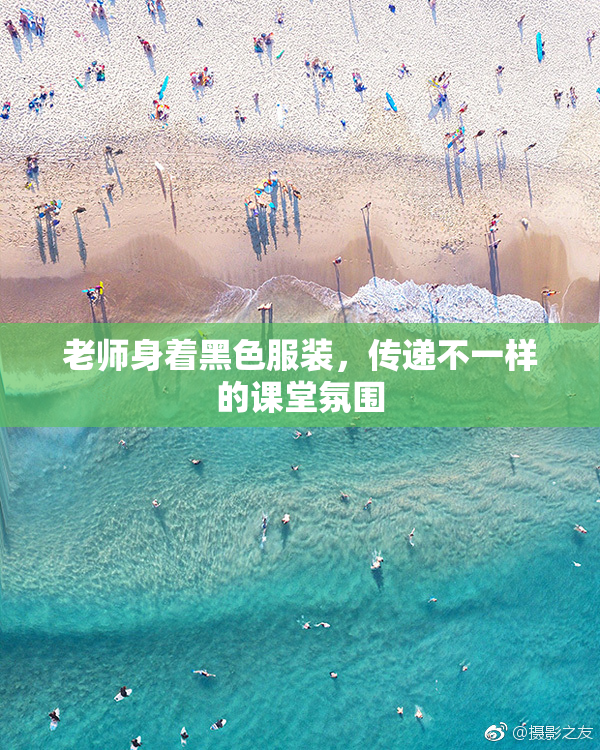 老师身着黑色服装，传递不一样的课堂氛围