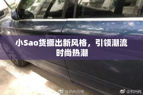 小Sao货撅出新风格，引领潮流时尚热潮