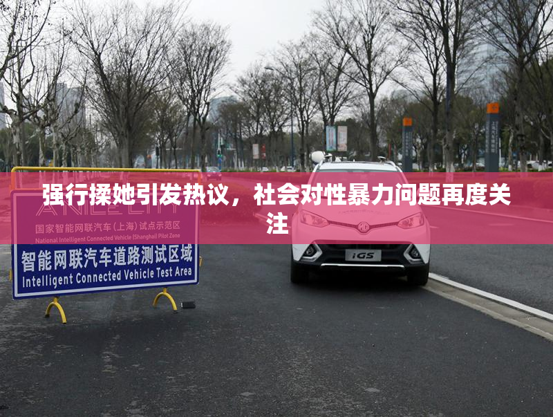 强行揉她引发热议，社会对性暴力问题再度关注