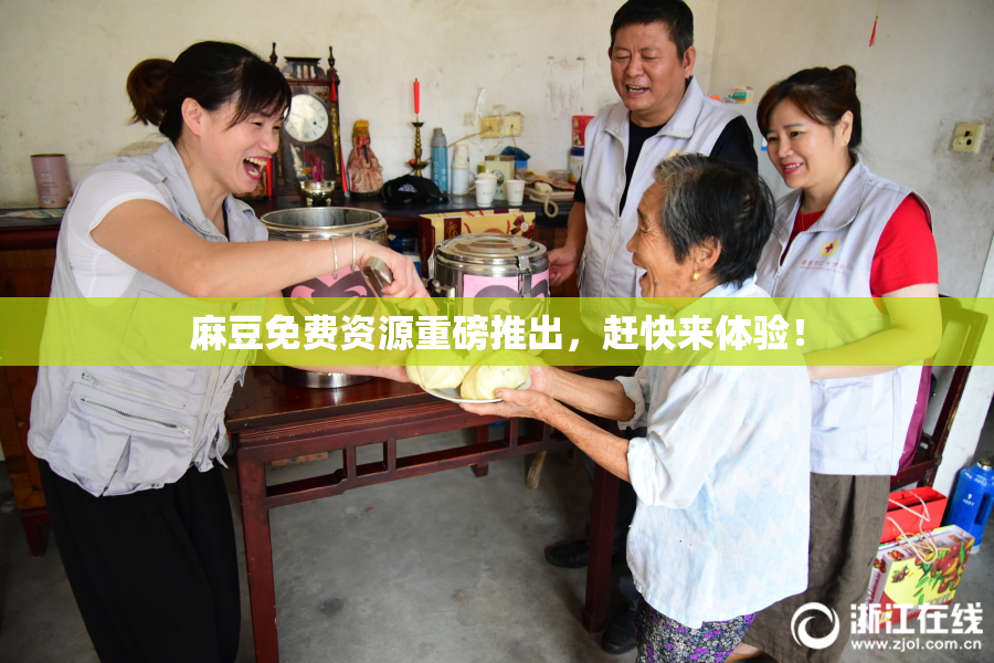 麻豆免费资源重磅推出，赶快来体验！