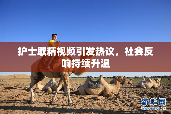 护士取精视频引发热议，社会反响持续升温