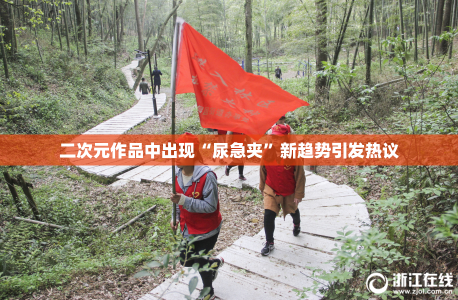 二次元作品中出现“尿急夹”新趋势引发热议