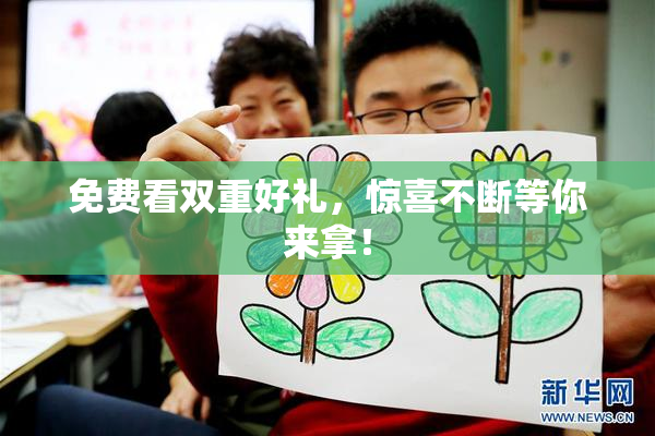 免费看双重好礼，惊喜不断等你来拿！