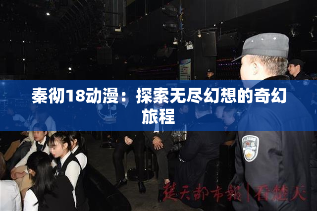 秦彻18动漫：探索无尽幻想的奇幻旅程