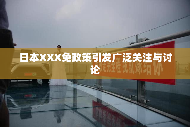 日本XXX免政策引发广泛关注与讨论