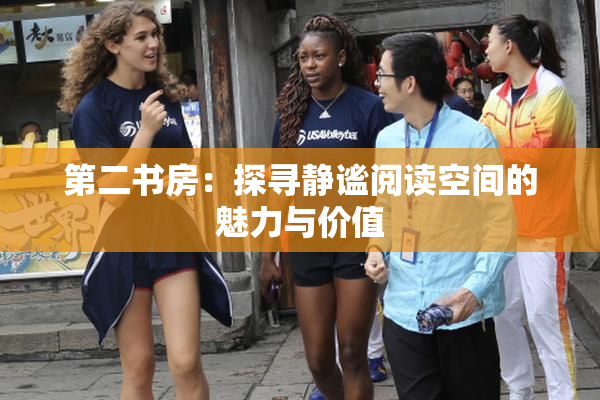第二书房：探寻静谧阅读空间的魅力与价值