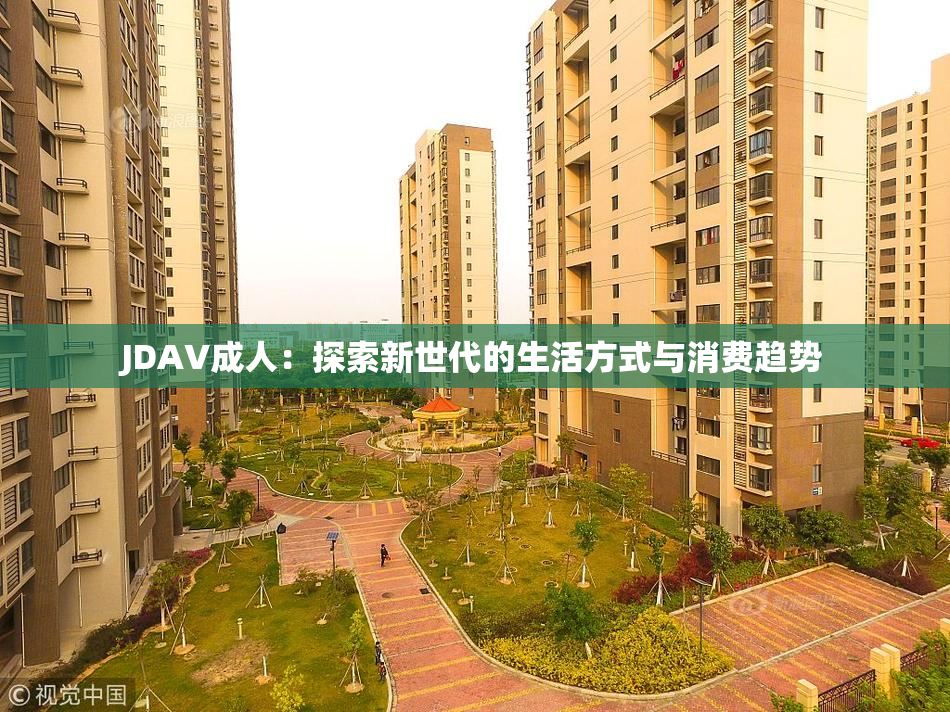 JDAV成人：探索新世代的生活方式与消费趋势