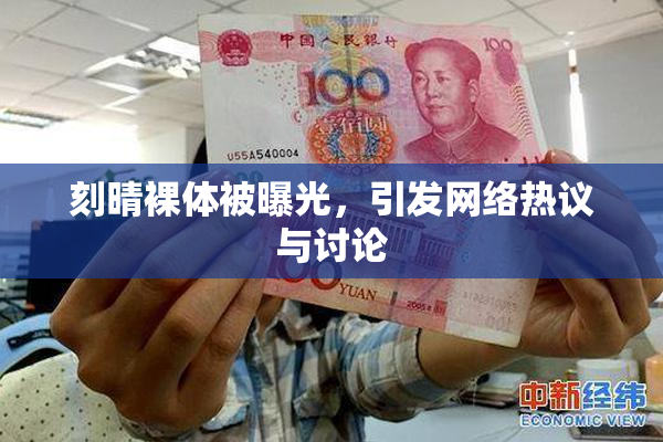 刻晴裸体被曝光，引发网络热议与讨论