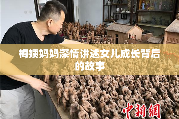 梅姨妈妈深情讲述女儿成长背后的故事
