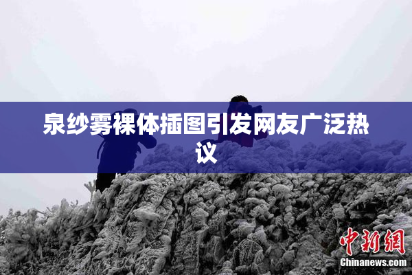 泉纱雾裸体插图引发网友广泛热议