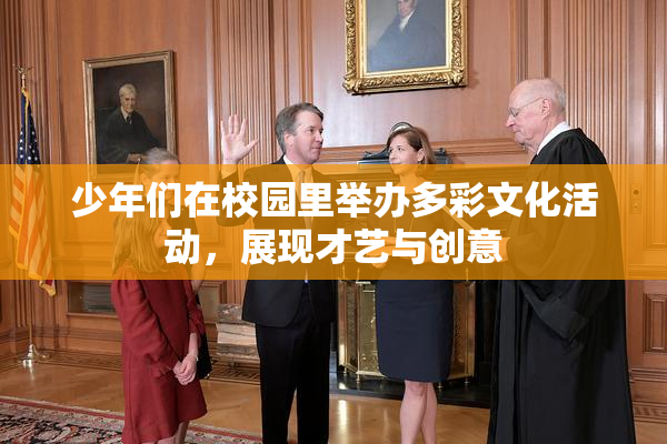少年们在校园里举办多彩文化活动，展现才艺与创意