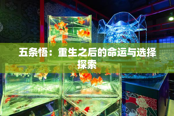 五条悟：重生之后的命运与选择探索