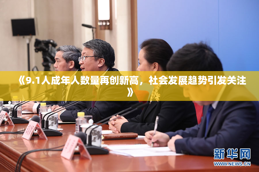《9.1人成年人数量再创新高，社会发展趋势引发关注》