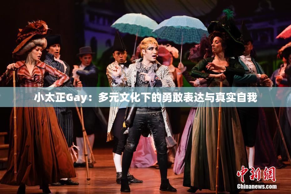 小太正Gay：多元文化下的勇敢表达与真实自我