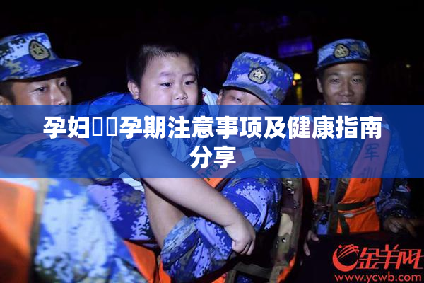 孕妇乂乄孕期注意事项及健康指南分享