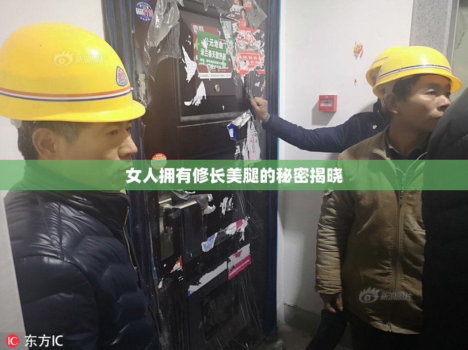 女人拥有修长美腿的秘密揭晓