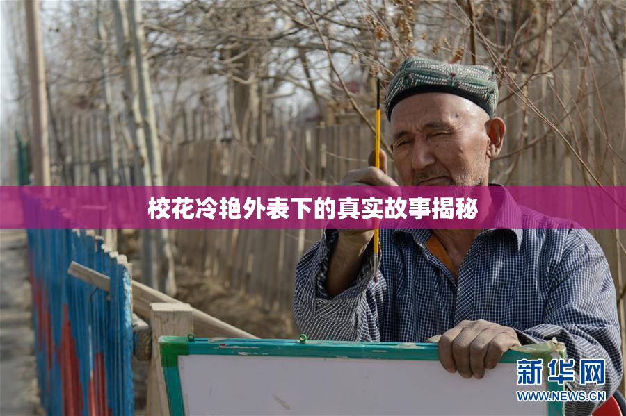 校花冷艳外表下的真实故事揭秘