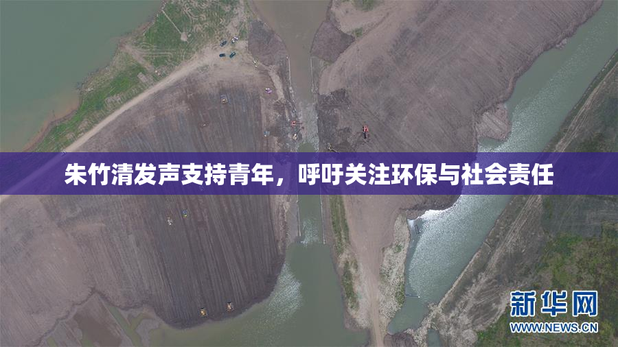 朱竹清发声支持青年，呼吁关注环保与社会责任