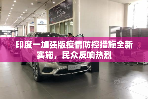 印度一加强版疫情防控措施全新实施，民众反响热烈