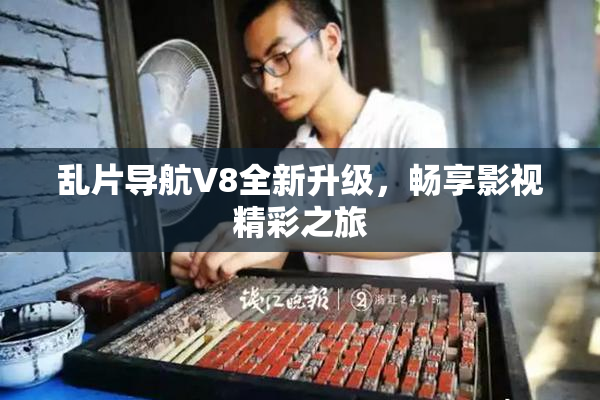 乱片导航V8全新升级，畅享影视精彩之旅