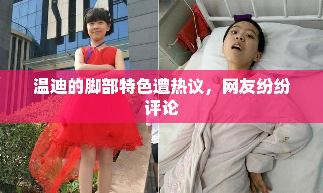 温迪的脚部特色遭热议，网友纷纷评论