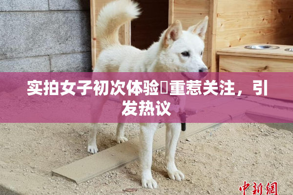 实拍女子初次体验笣重惹关注，引发热议