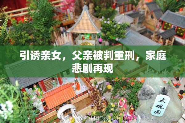 引诱亲女，父亲被判重刑，家庭悲剧再现