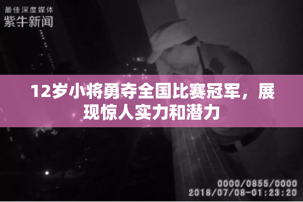 12岁小将勇夺全国比赛冠军，展现惊人实力和潜力