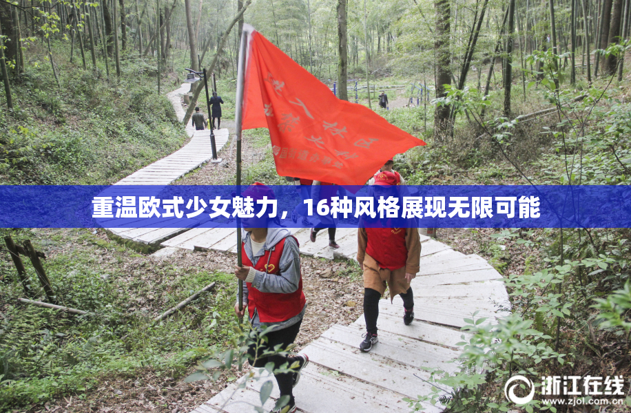重温欧式少女魅力，16种风格展现无限可能