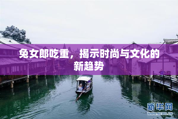 兔女郎吃重，揭示时尚与文化的新趋势