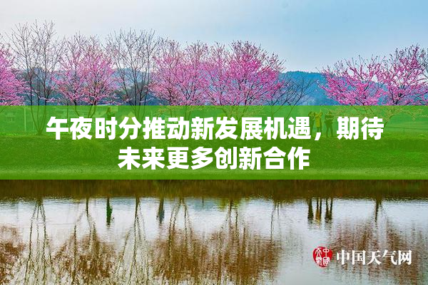 午夜时分推动新发展机遇，期待未来更多创新合作