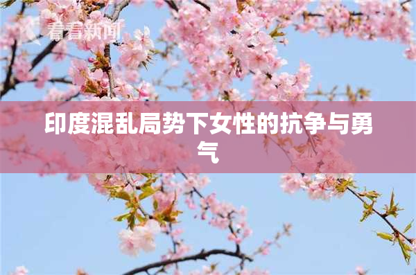 印度混乱局势下女性的抗争与勇气