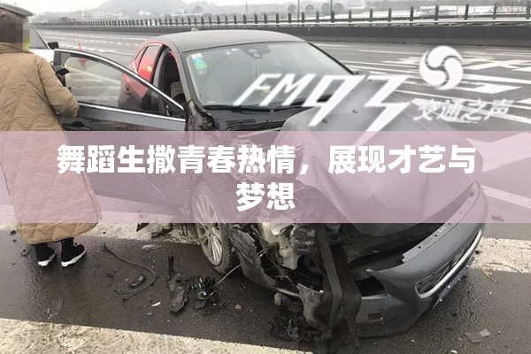 舞蹈生撒青春热情，展现才艺与梦想