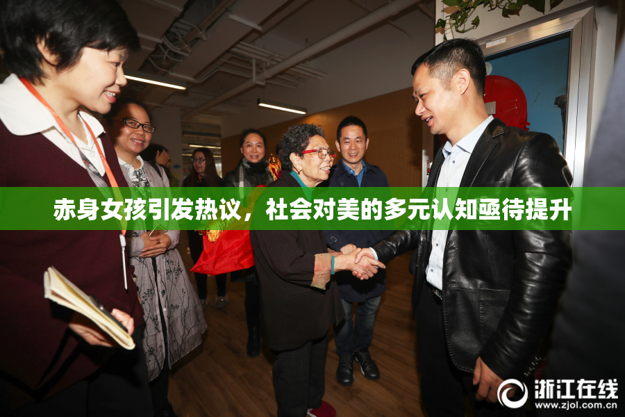 赤身女孩引发热议，社会对美的多元认知亟待提升