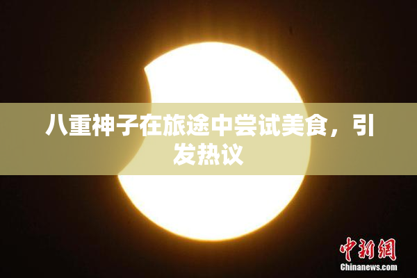 八重神子在旅途中尝试美食，引发热议