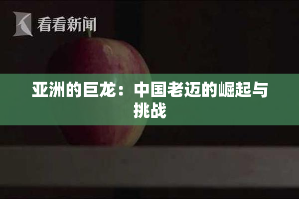 亚洲的巨龙：中国老迈的崛起与挑战