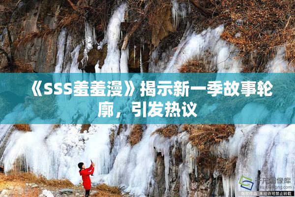 《SSS羞羞漫》揭示新一季故事轮廓，引发热议