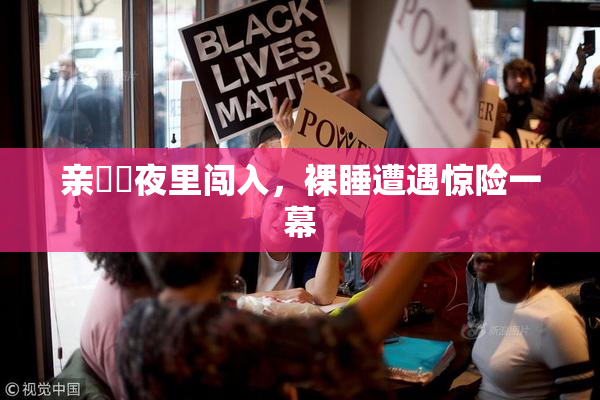 亲妺妺夜里闯入，裸睡遭遇惊险一幕