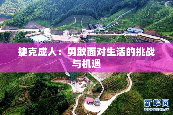 捷克成人：勇敢面对生活的挑战与机遇