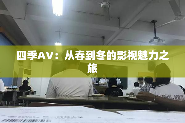 四季AV：从春到冬的影视魅力之旅