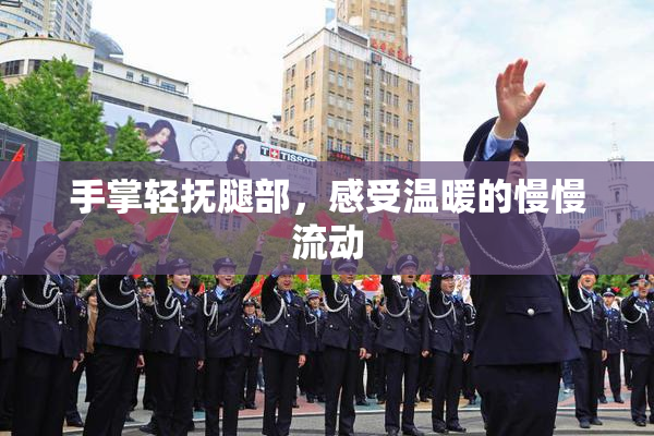 手掌轻抚腿部，感受温暖的慢慢流动