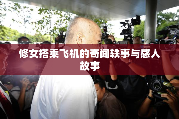 修女搭乘飞机的奇闻轶事与感人故事